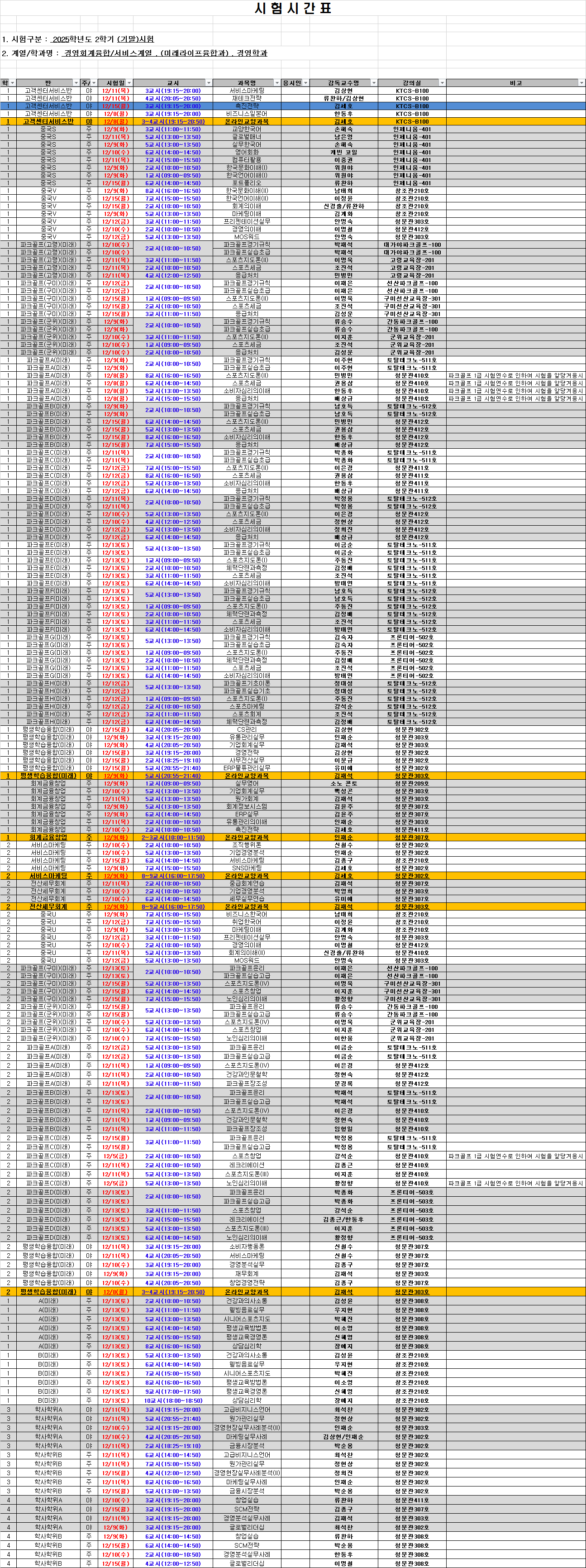 기말고사 시간표 최종.png