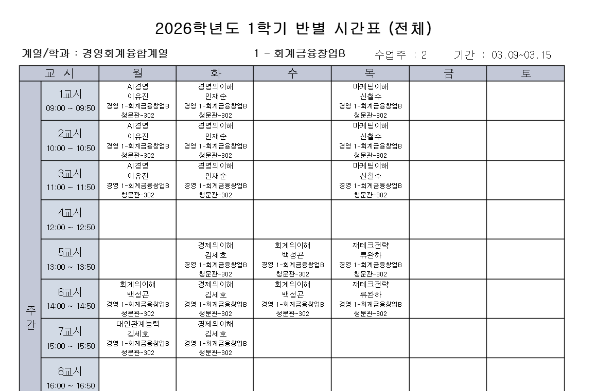 회계B 시간표.png