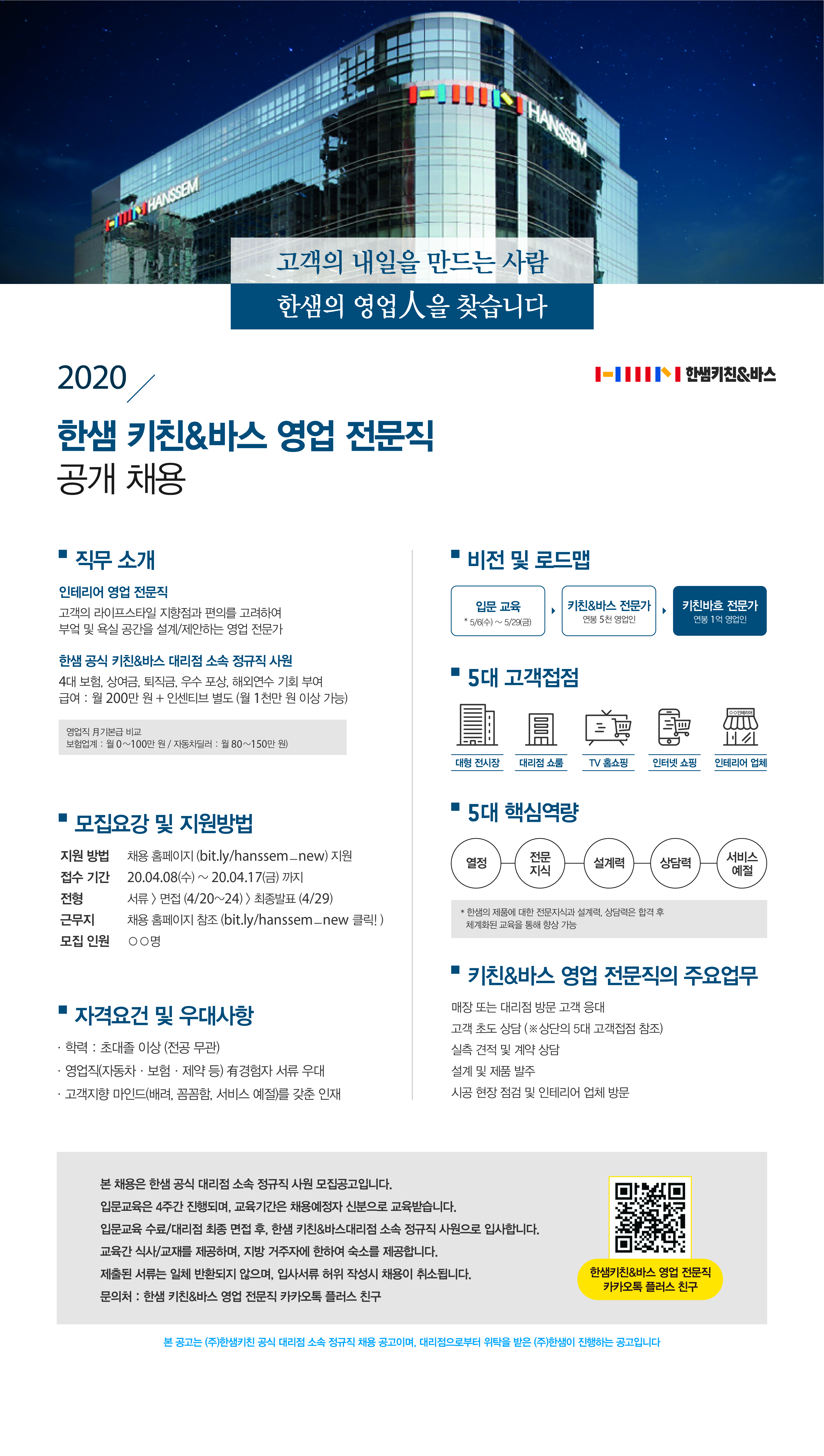 2020 한샘 키친_바스 영업 전문직 공개채용 (4월).jpg
